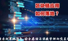 比特币的本地钱包：安全存储与便捷管理的完美