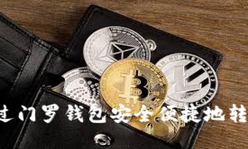 如何通过门罗钱包安全便捷地转换USDT