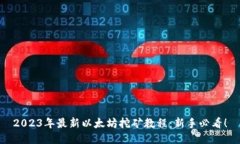 2023年最新以太坊挖矿教程：新手必看！