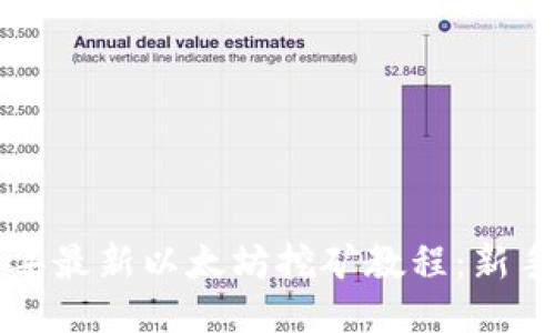 2023年最新以太坊挖矿教程：新手必看！