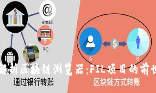 全面解析区块链浏览器：FIL项目的前世今生