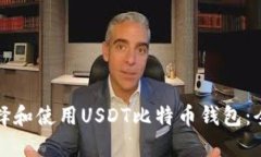 如何选择和使用USDT比特币钱包：全面指南