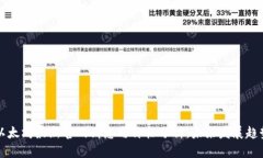 以太坊最新官网消息与价格分析：未来发展趋势