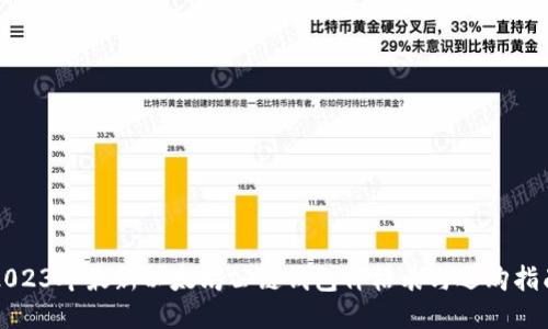 2023年最新以太坊公链钱包价格表与选购指南