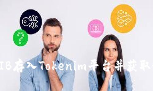 如何将SHIB存入Tokenim平台并获取最大收益？