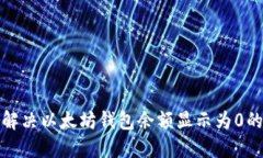 如何解决以太坊钱包余额显示为0的问题