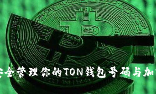 如何安全管理你的TON钱包号码与加密资产