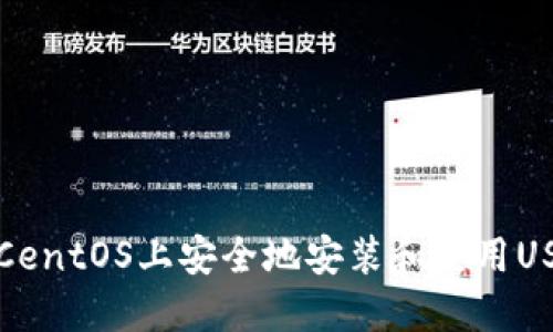 如何在CentOS上安全地安装和使用USDT钱包