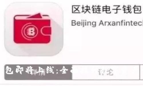 以太坊钱包即将上线：全面提升数字资产管理体验