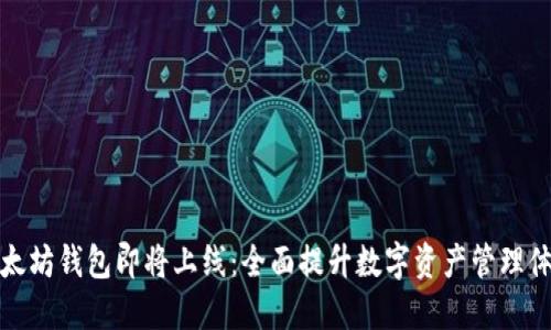 以太坊钱包即将上线：全面提升数字资产管理体验