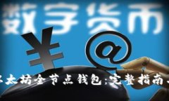 如何使用以太坊全节点钱包：完整指南与发行步