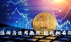 狗狗币钱包注册与使用教程：轻松拥有你的数字