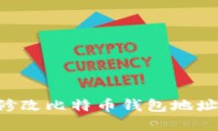 如何轻松修改比特币钱包地址：完整指南
