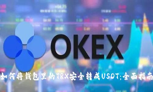 如何将钱包里的TRX安全转成USDT：全面指南