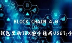 如何将钱包里的TRX安全转成USDT：全面指南