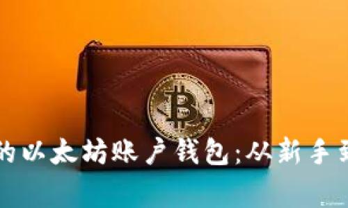 如何有效管理您的以太坊账户钱包：从新手到专家的全面指南