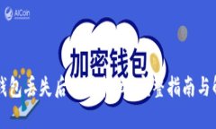 以太坊钱包丢失后能否找回？完整指南与解决方