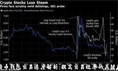 比特币钱包交易速度解析：提高交易效率的关键