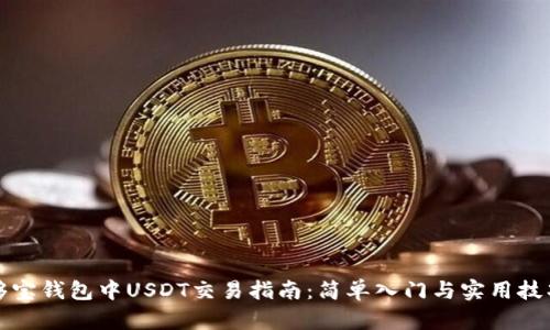 够宝钱包中USDT交易指南：简单入门与实用技巧