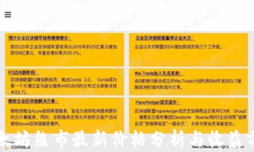 
以太坊熊市最新价格分析与收益前景