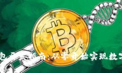 以太坊USDT钱包开发指南：从零开始实现数字资产
