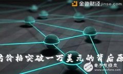 2021年以太坊价格突破一万美元的背后原因与未来