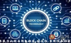 2023年最佳比特币钱包推荐：安全性、易用性和功