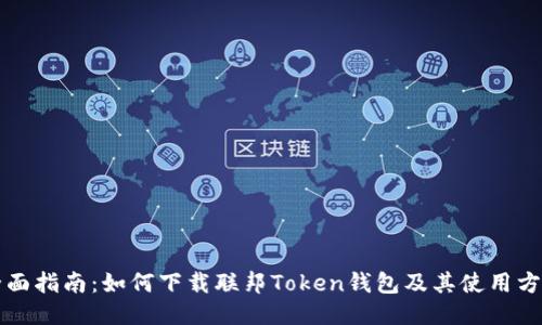 全面指南：如何下载联邦Token钱包及其使用方法