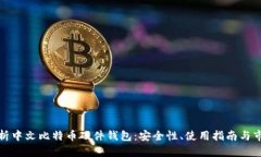 全面解析中文比特币硬件钱包：安全性、使用指