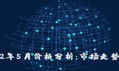 以太坊2022年5月价格分析：市场走势与投资策略