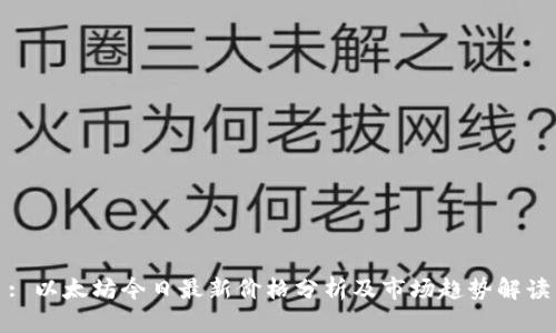 : 以太坊今日最新价格分析及市场趋势解读