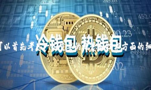 要回答“USDT是不是可以转入ETH钱包”的问题，我们可以首先考虑一些重要的概念和技术方面的细节。这将涉及到数字货币的不同网络和钱包的兼容性。

### USDT转入ETH钱包的真相：你需要知道的一切