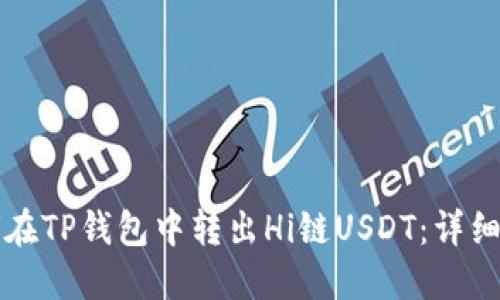 如何在TP钱包中转出Hi链USDT：详细指南