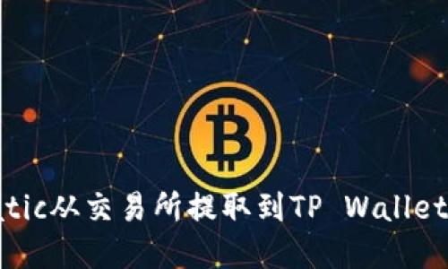 如何将Matic从交易所提取到TP Wallet：完整指南