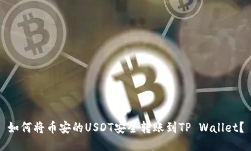 如何将币安的USDT安全转账到TP Wallet？