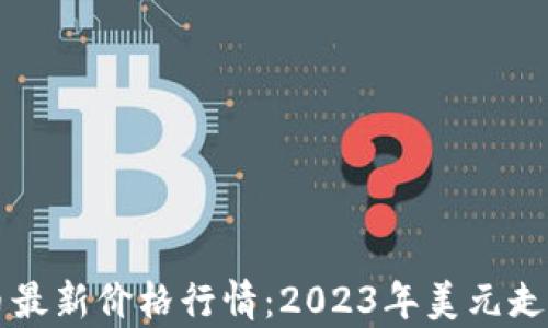 
柴犬币最新价格行情：2023年美元走势分析