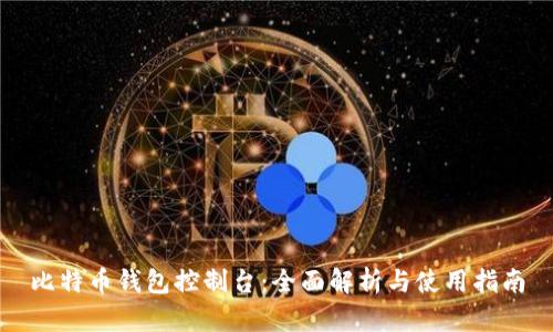 比特币钱包控制台：全面解析与使用指南