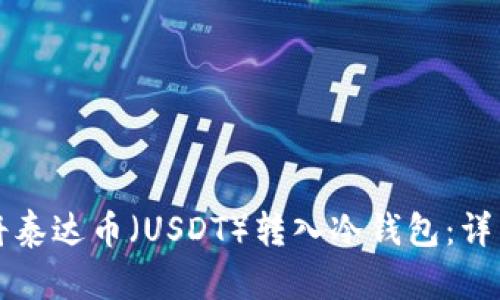 如何将泰达币（USDT）转入冷钱包：详细指南