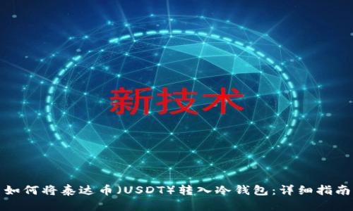 如何将泰达币（USDT）转入冷钱包：详细指南