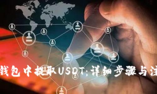 如何从钱包中提取USDT：详细步骤与注意事项