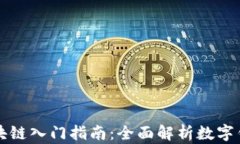 区块链入门指南：全面解析数字钱包