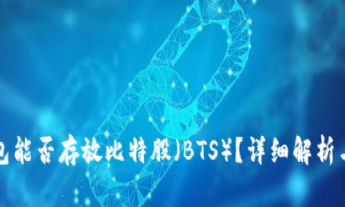 火币冷钱包能否存放比特股（BTS）？详细解析与使用指南