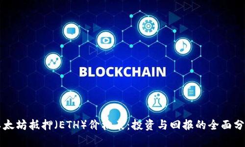 以太坊抵押（ETH）价格表：投资与回报的全面分析