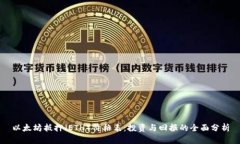 以太坊抵押（ETH）价格表：投资与回报的全面分