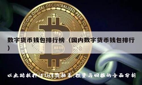 以太坊抵押（ETH）价格表：投资与回报的全面分析