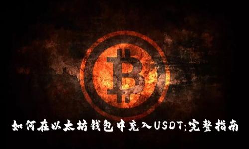 如何在以太坊钱包中充入USDT：完整指南