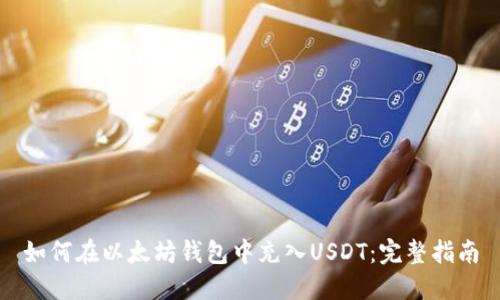 如何在以太坊钱包中充入USDT：完整指南