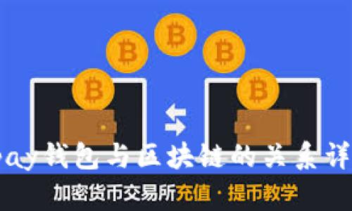 vpay钱包与区块链的关系详解