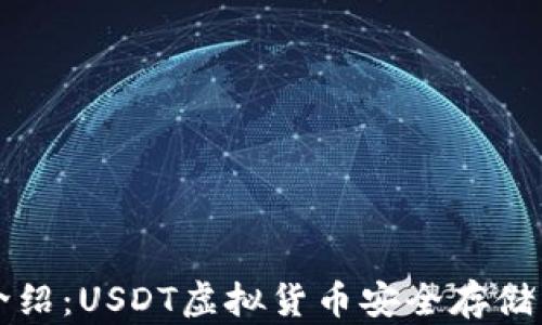 
火币钱包介绍：USDT虚拟货币安全存储与使用指南