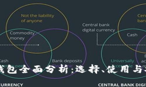 区块链钱包全面分析：选择、使用与安全指南